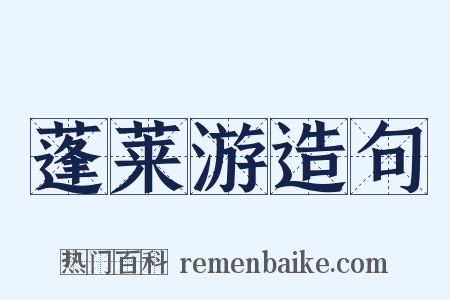 蓬莱游造句是什么意思的图片